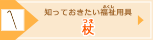 知っておきたい福祉用具 杖