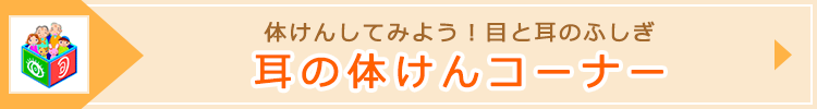 体けんしてみよう！目と耳のふしぎ 耳の体けんコーナー