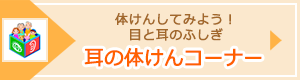 体けんしてみよう！目と耳のふしぎ 耳の体けんコーナー