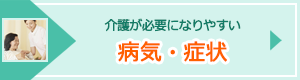 介護が必要になりやすい病気・症状