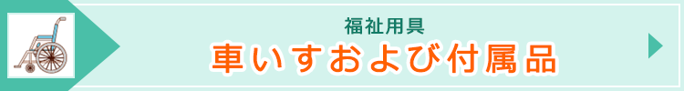 車いすおよび付属品