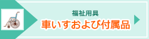 車いすおよび付属品