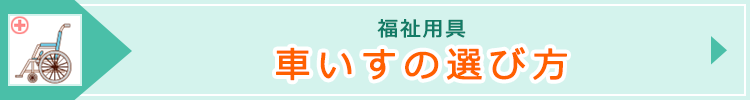 車いすの選び方