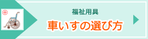 車いすの選び方