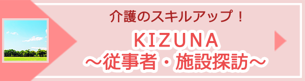 ＫＩＺＵＮＡ～従事者・施設探訪～