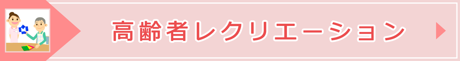 高齢者レクリエーション