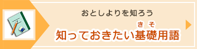 「知っておきたい基礎用語」へのバナーリンク