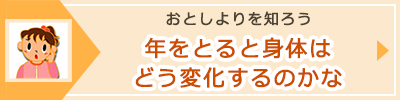 「年をとると身体はどう変化するのかな」へのバナーリンク
