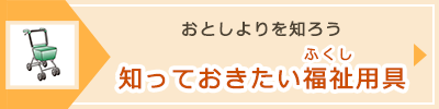 「知っておきたい福祉用具」へのバナーリンク