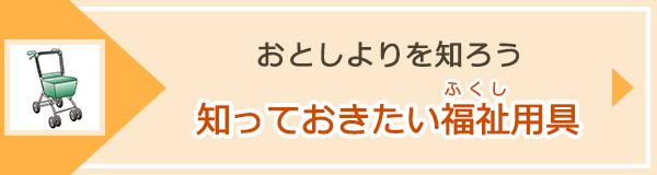 「知っておきたい福祉用具」へのバナーリンク