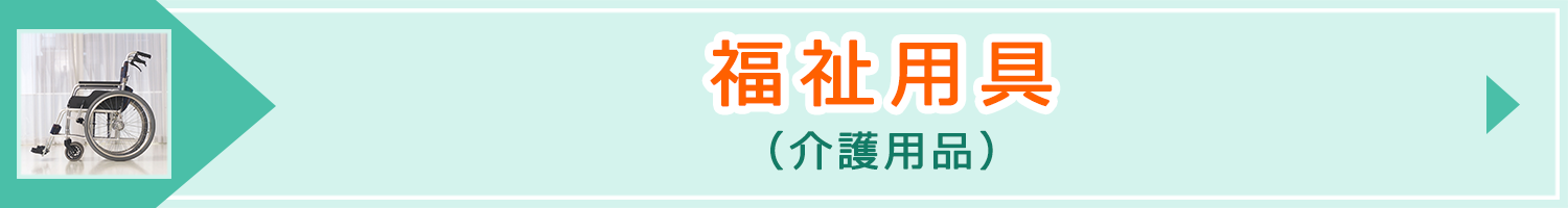 「福祉用具（介護用品）」ページへのバナーリンク