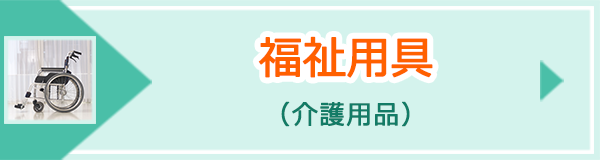 「福祉用具（介護用品）」ページへのバナーリンク