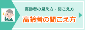 高齢者の聞こえ方