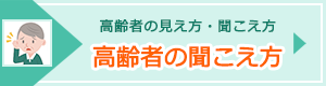 高齢者の聞こえ方