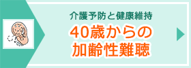 40歳からの加齢性難聴