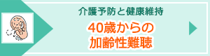 40歳からの加齢性難聴