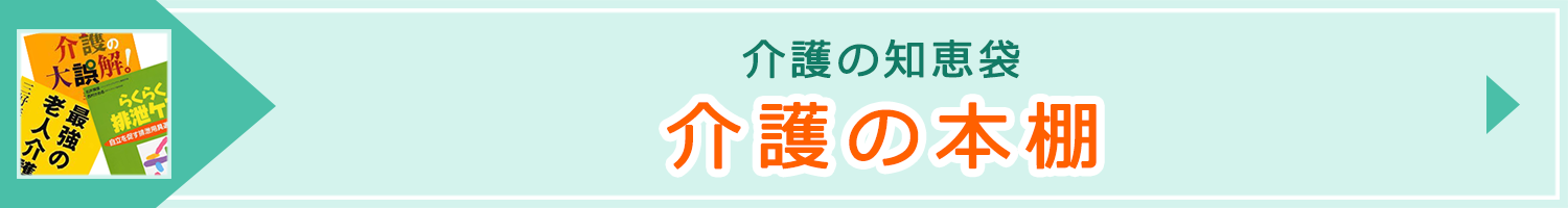 介護の本棚