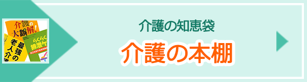 介護の本棚