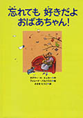 忘れても好きだよおばあちゃん！