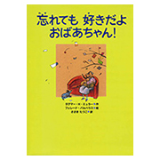 忘れても好きだよおばあちゃん！