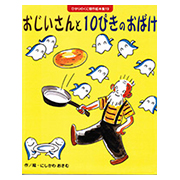 おじいさんと10ぴきのおばけ