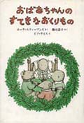 おばあちゃんのすてきなおくりもの