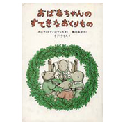 おばあちゃんのすてきなおくりもの