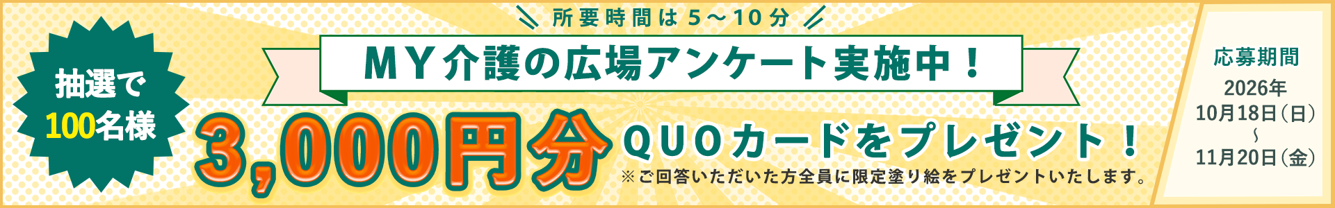 「抽選でQUOカード（3000円分）プレゼント！　アンケートご協力のお願い」ページへのバナーリンク