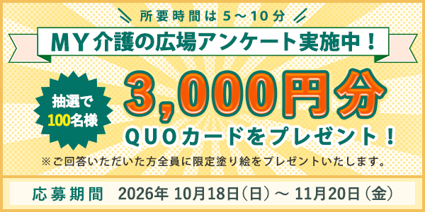 「抽選でQUOカード（3000円分）プレゼント！　アンケートご協力のお願い」ページへのバナーリンク