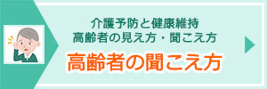 「高齢者の聞こえ方」ページへのバナーリンク