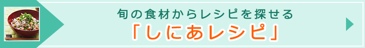 「しにあレシピ」ページへのバナーリンク