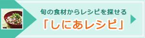 「しにあレシピ」ページへのバナーリンク