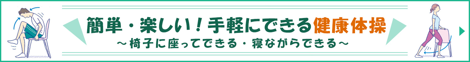 「体操だよ！全員集合～手軽に健康づくり～」ページへのバナーリンク