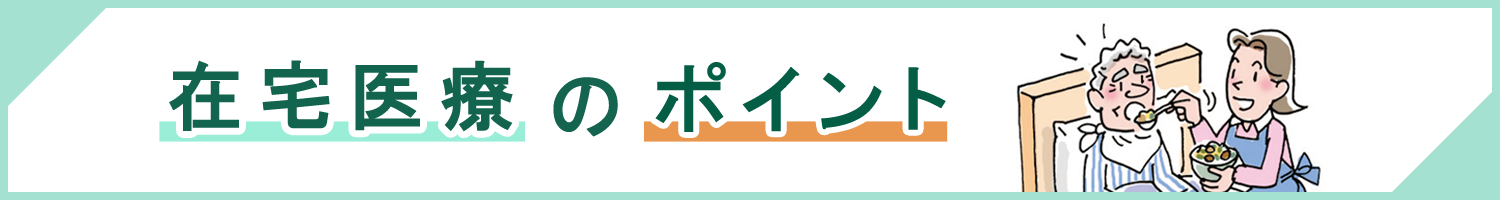 「在宅医療のポイント」ページへのバナーリンク