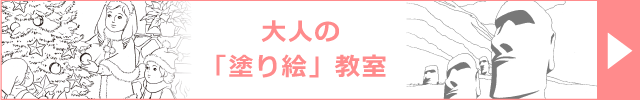 大人の「塗り絵」教室