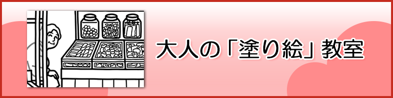 「大人の「塗り絵」教室」ページへのバナーリンク