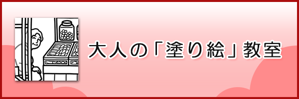 「大人の「塗り絵」教室」ページへのバナーリンク