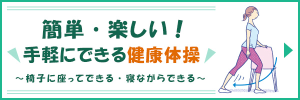 「体操だよ！全員集合～手軽に健康づくり～」ページへのバナーリンク