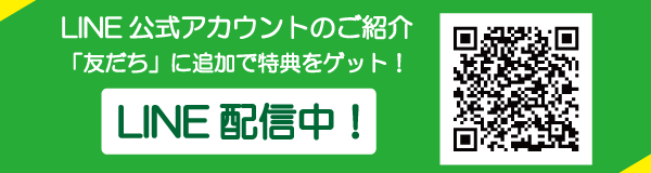 「LINEアカウントのご紹介」ページへのバナーリンク