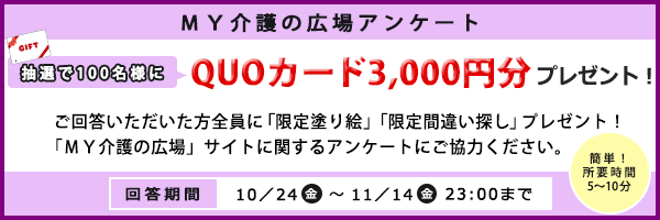「抽選でQUOカード（3,000円分）プレゼント！　アンケートご協力のお願い」ページへのバナーリンク