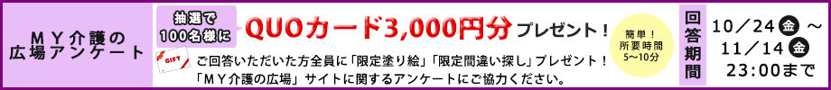 「抽選でQUOカード（3,000円分）プレゼント！　アンケートご協力のお願い」ページへのバナーリンク