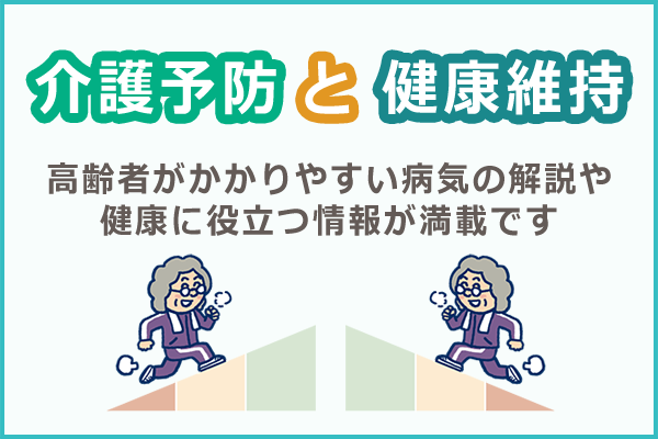 介護予防と健康維持