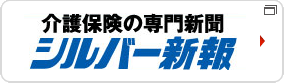 「介護保険の専門新聞 シルバー新報」へのバナーリンク