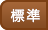 標準