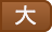 大