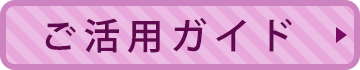 「ＭＹ介護の広場ご活用ガイド」ページへのボタンリンク