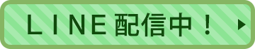 「ＬＩＮＥアカウントのご紹介」ページへのボタンリンク
