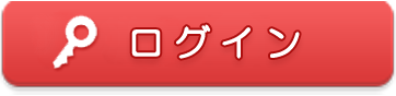 ログイン