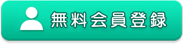 無料会員登録
