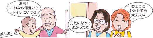 住宅改修してよかった家族の会話